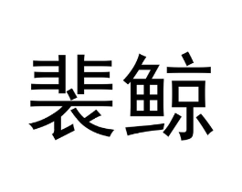 商标原图