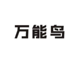 万能鸟商标原图 第09类科学仪器