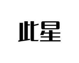 此星商标原图 第09类科学仪器
