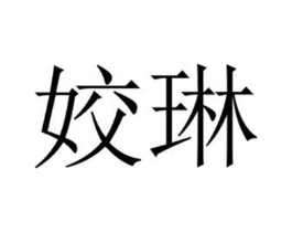 商标原图