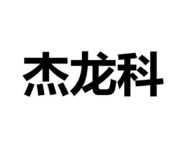 杰龙科商标原图 第09类科学仪器