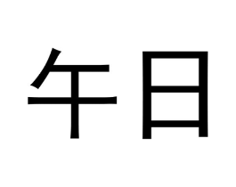 商标原图