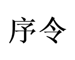 序令商标原图 第09类科学仪器