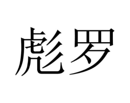 商标原图