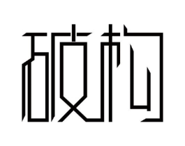 破构商标原图 第09类科学仪器