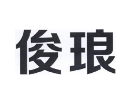 俊琅商标原图 第09类科学仪器