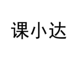 课小达商标原图 第09类科学仪器