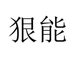 商標原圖