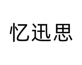 商标原图