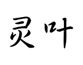 灵叶商标原图 第09类科学仪器