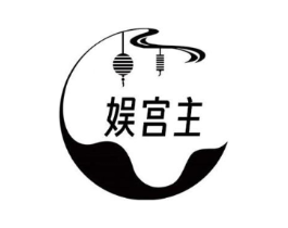 娱宫主商标原图 第09类科学仪器