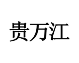 贵万江商标原图 第09类科学仪器