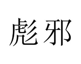 商标原图