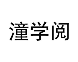 潼学阅商标原图 第09类科学仪器