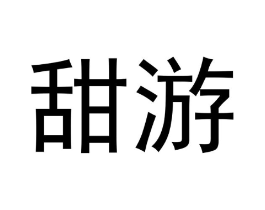 甜游商标原图 第09类科学仪器