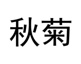 秋菊商标原图 第09类科学仪器