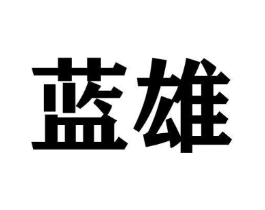 商标原图
