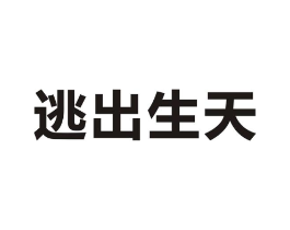 逃出生天商标原图 第09类科学仪器