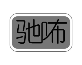 驰咘商标原图 第09类科学仪器