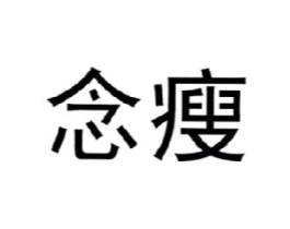 念瘦商标原图 第09类科学仪器
