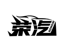 荣汽商标原图 第09类科学仪器