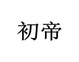 商标原图