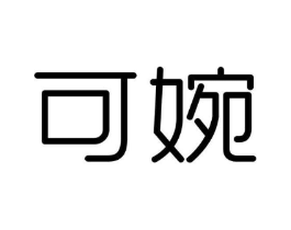 可婉商标原图 第09类科学仪器