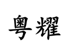 商标原图