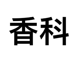 香科商标原图 第09类科学仪器