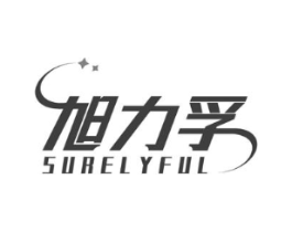 旭力孚 SURELYFUL商标原图 第09类科学仪器