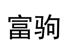 富驹商标原图 第09类科学仪器