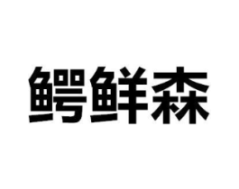 商标原图