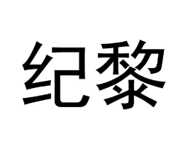 纪黎商标原图 第09类科学仪器