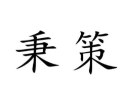 秉策商标原图 第09类科学仪器