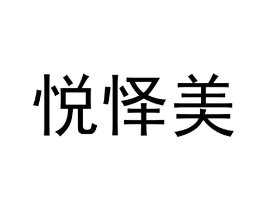悦怿美商标原图 第09类科学仪器