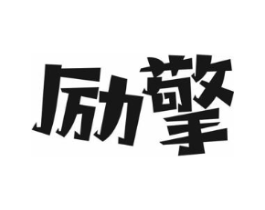 励擎商标原图 第09类科学仪器