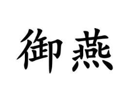 商标原图