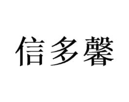 信多馨商标原图 第09类科学仪器