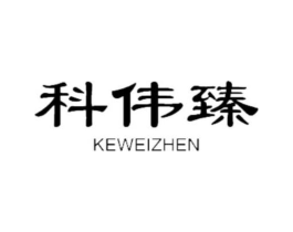 科伟臻商标原图 第09类科学仪器