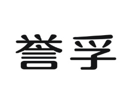 誉孚商标原图 第09类科学仪器