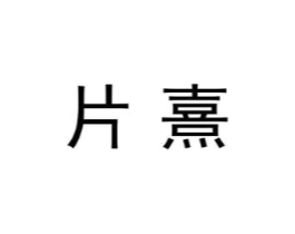 商标原图