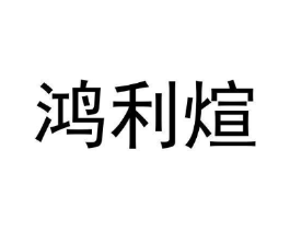 鸿利煊商标原图 第09类科学仪器