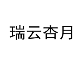 瑞云杏月商标原图 第09类科学仪器