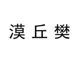 漠丘樊商标原图 第09类科学仪器