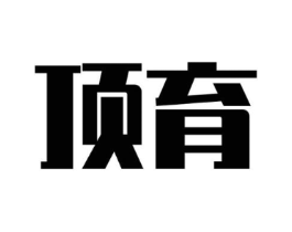 顶育商标原图 第09类科学仪器