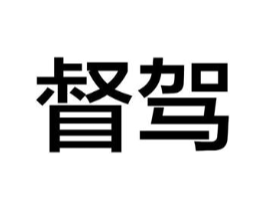 督驾商标原图 第09类科学仪器