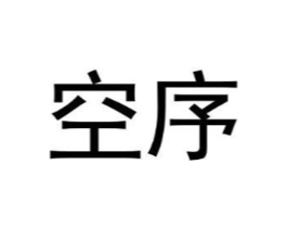 空序商标原图 第09类科学仪器