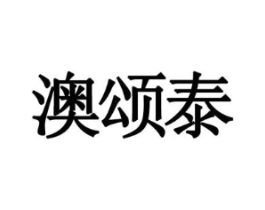 澳颂泰商标原图 第09类科学仪器
