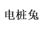 电桩兔