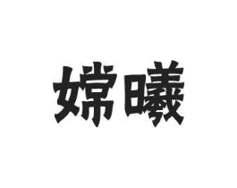 商标原图